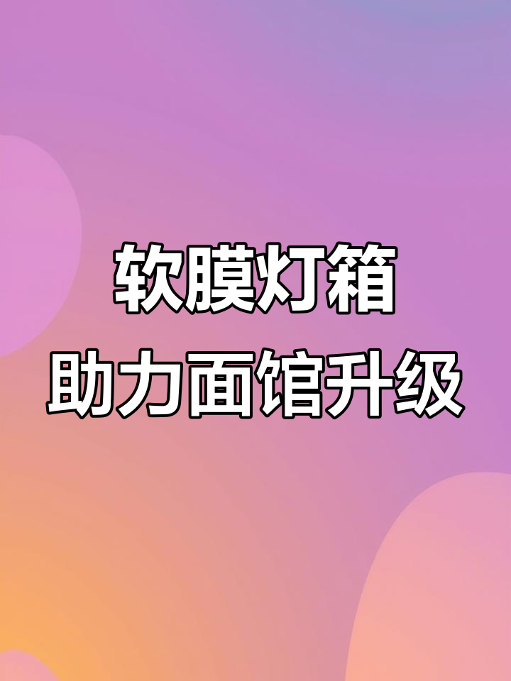 面馆软膜灯箱安装指南,提升店铺价值的关键细节