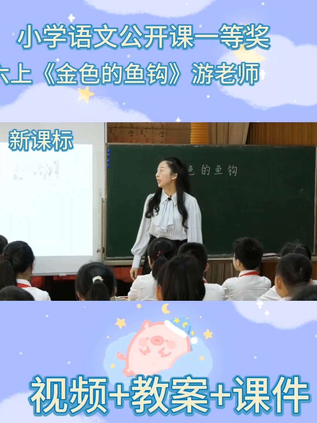 小学语文新课标六年级《金色的鱼钩》