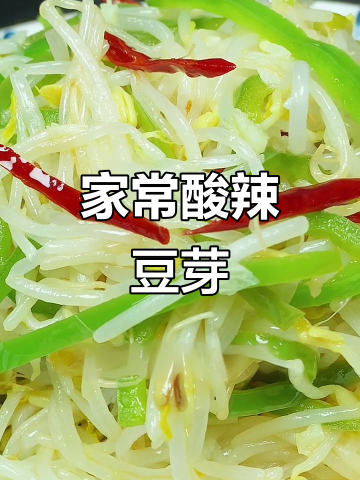 酸辣绿豆芽家常做法，简单又美味！