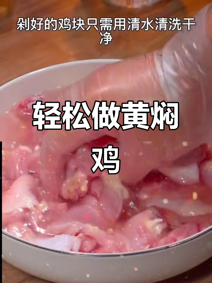 黄焖鸡块，简单又美味，大人小孩都爱吃