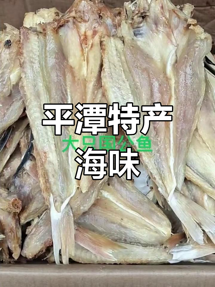 福建平潭干货海鲜,送礼首选