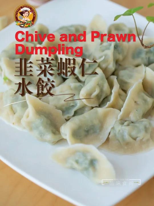 「韭菜虾仁水饺」味道特别好吃的饺子,从和面到拌馅 Chive and Prawn Dump