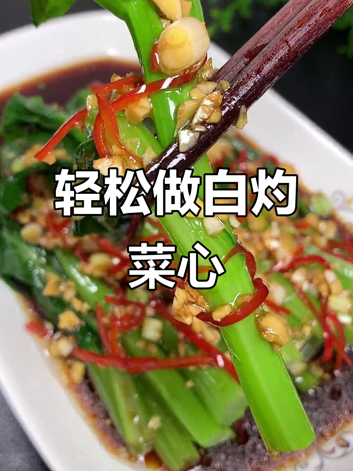 白灼菜心,简单又营养的家常美味做法
