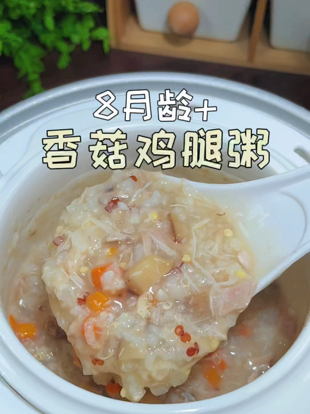 8M+辅食|香菇鸡腿粥|肉烂粥鲜,营养又简单