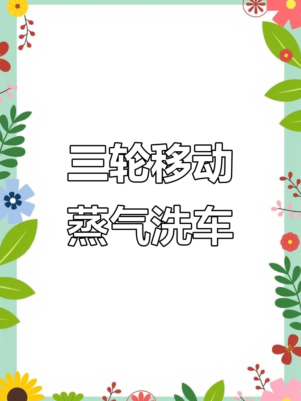 欧克净三轮款蒸汽洗车机,上门服务轻松搞定