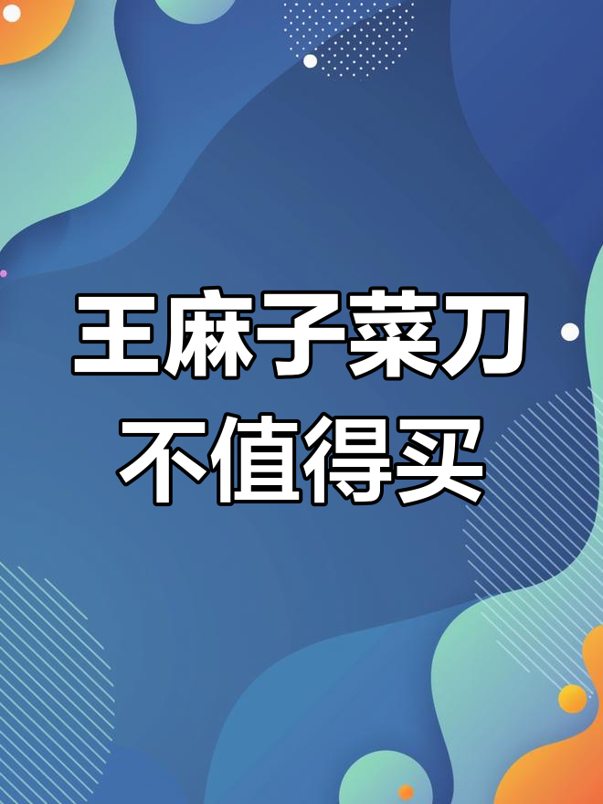王麻子菜刀DC30测评:轻巧但有三大缺点,12元值得买吗?