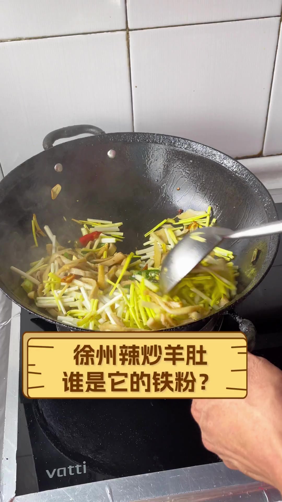 徐州辣炒羊肚,谁是它的铁粉?