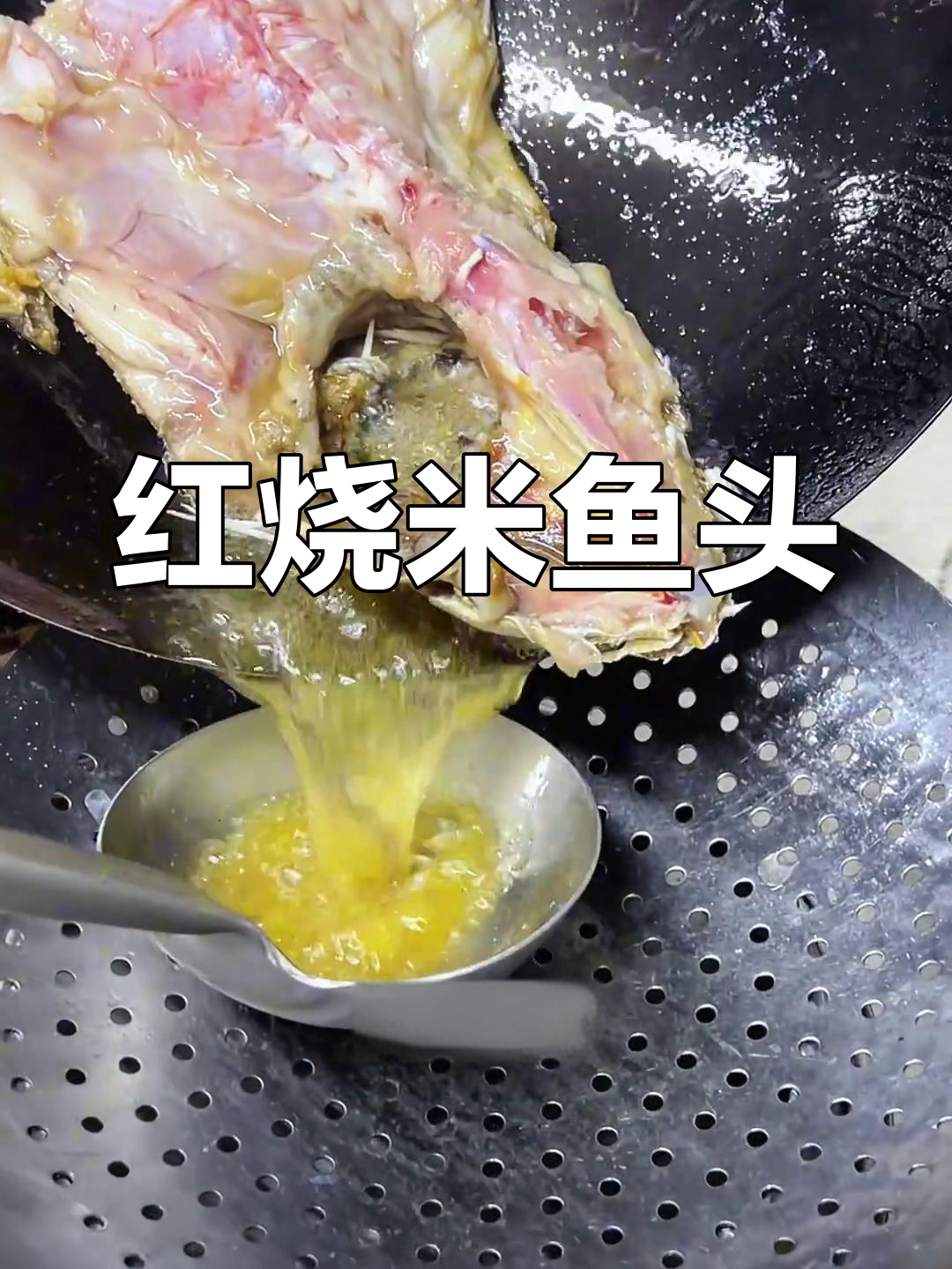 国庆节红烧米鱼头,家常做法大公开