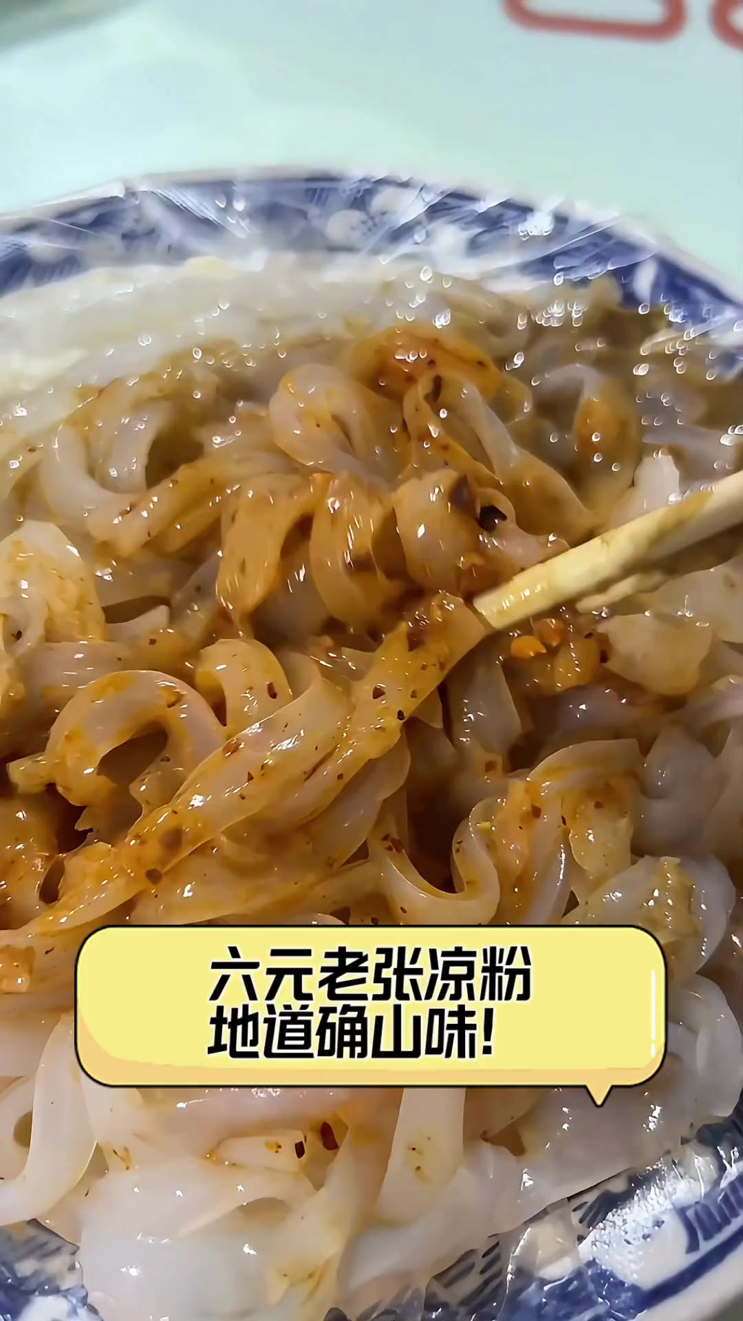 六元老张凉粉,地道确山味!