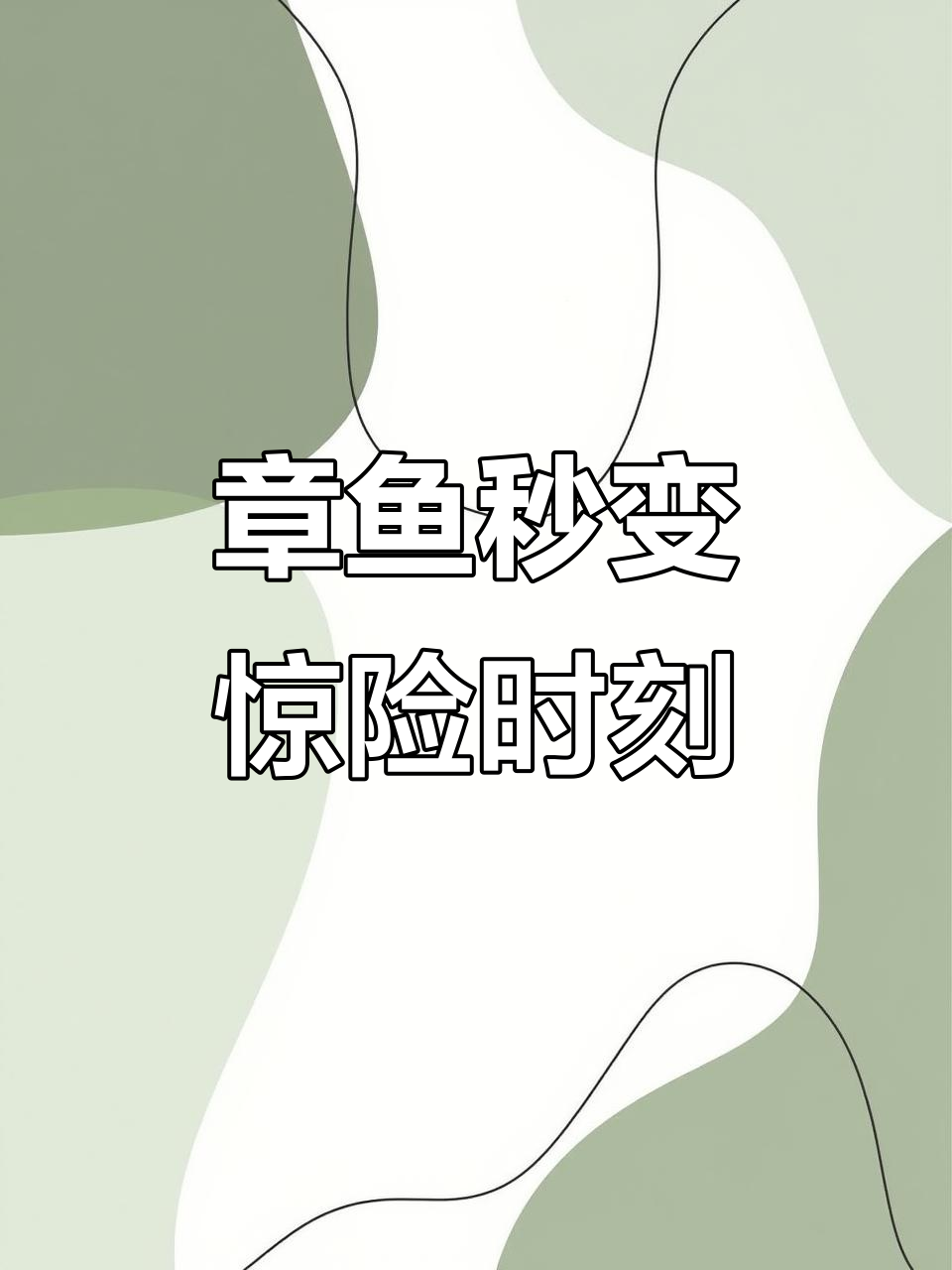 拟态章鱼瞬间变身，眨眼都来不及！