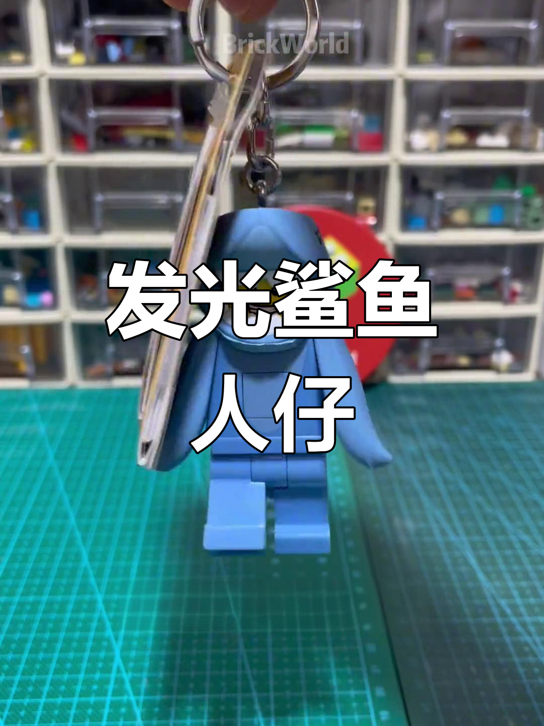 乐高鲨鱼人仔发光钥匙扣,轻松点亮夜晚