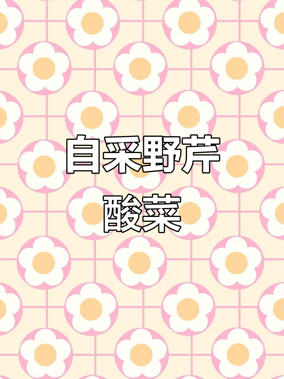 农村生活真香,野芹菜酸菜一挖就能吃!