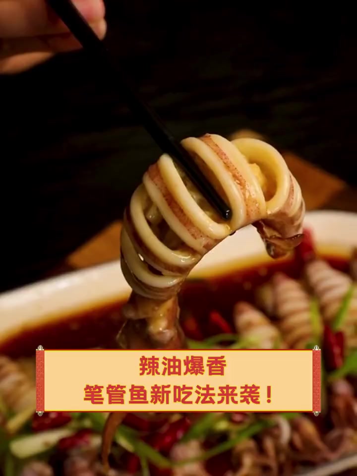 辣油爆香,笔管鱼新吃法来袭!