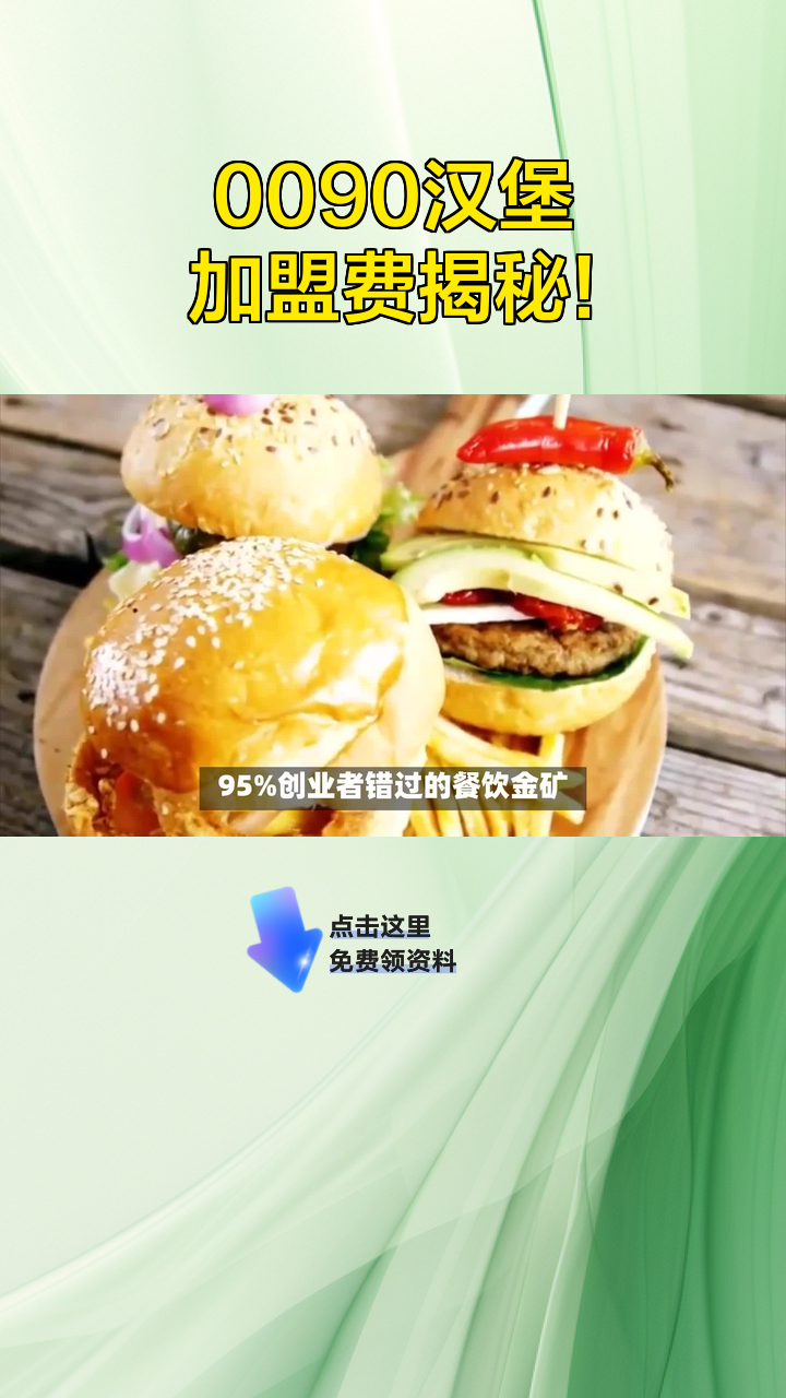 0090汉堡加盟费揭秘!