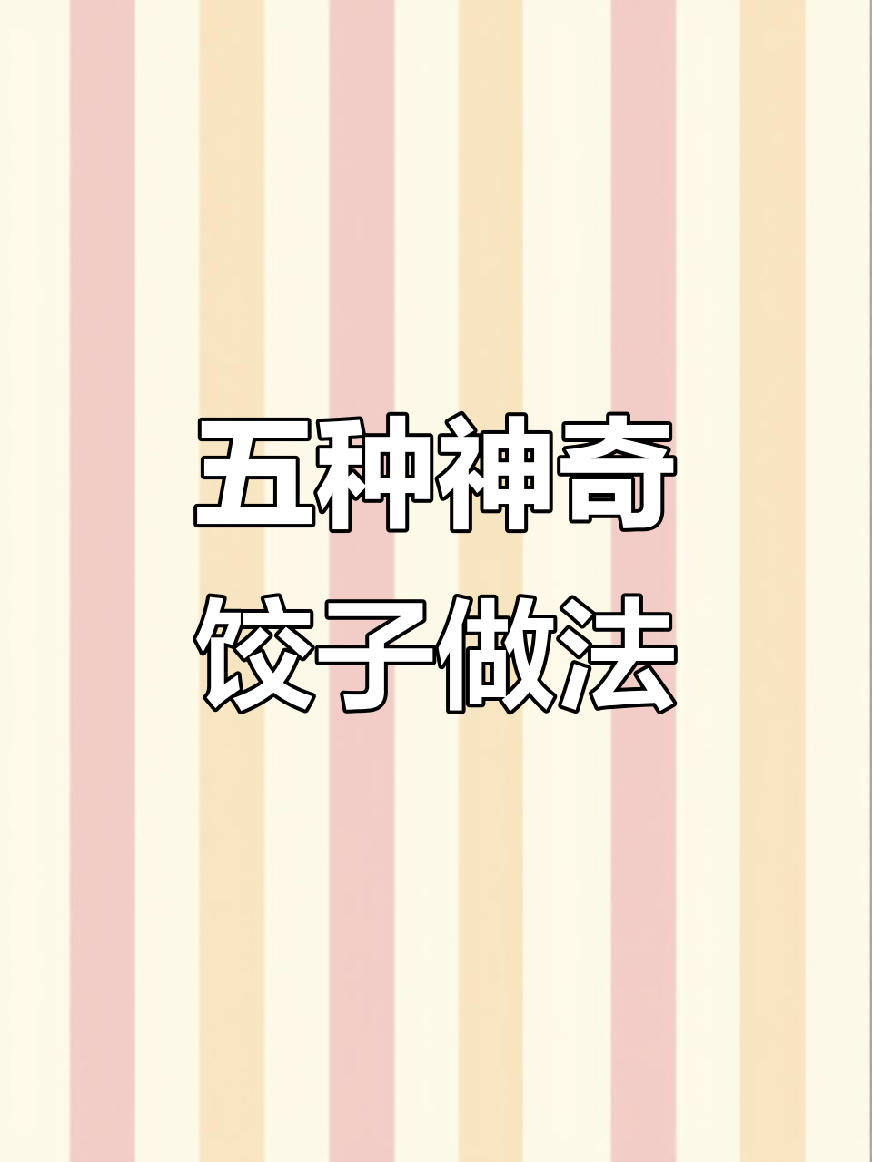饺子包法大揭秘,五种创意造型让客人惊艳