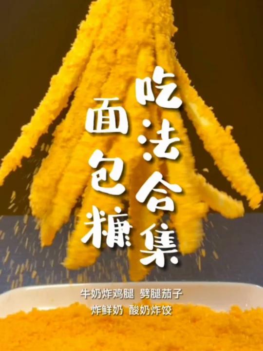 面包糠的神仙吃法合集,记得艾特你爱的人做给你吃 万能的面包糠