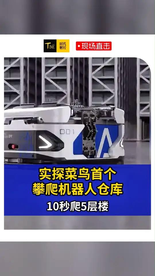 10秒爬5层楼!实探菜鸟首个攀爬机器人仓库,拣货效率提升两倍 #机器人 #菜鸟 #物流 #