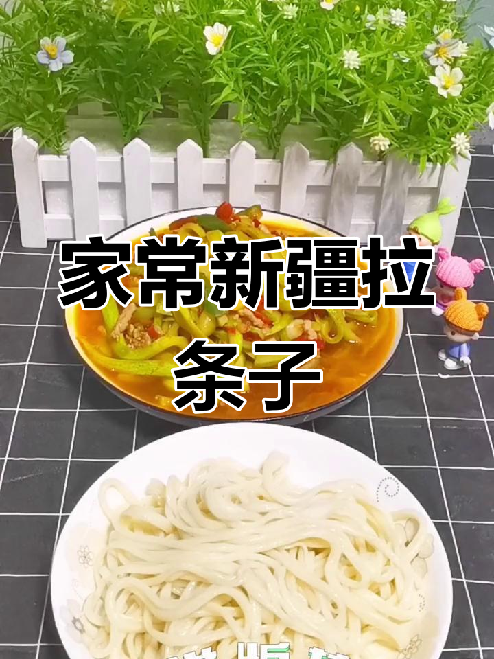 新疆拉条子家常做法,劲道美味一学就会