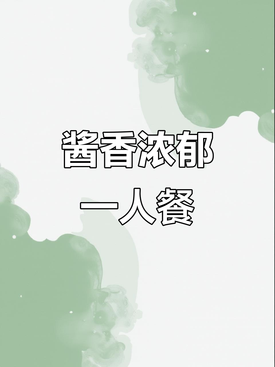 一人份酱香鸡翅根，轻松做出美味小刺根