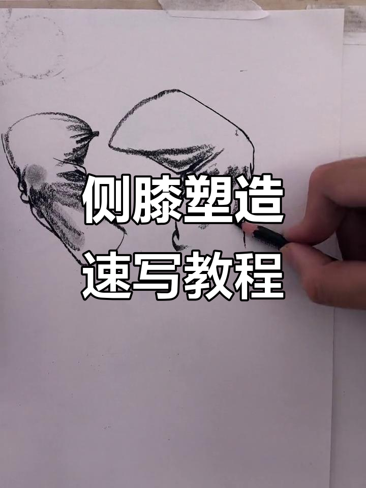 快速掌握侧面膝盖速写技巧,轻松画出肌肉与结构