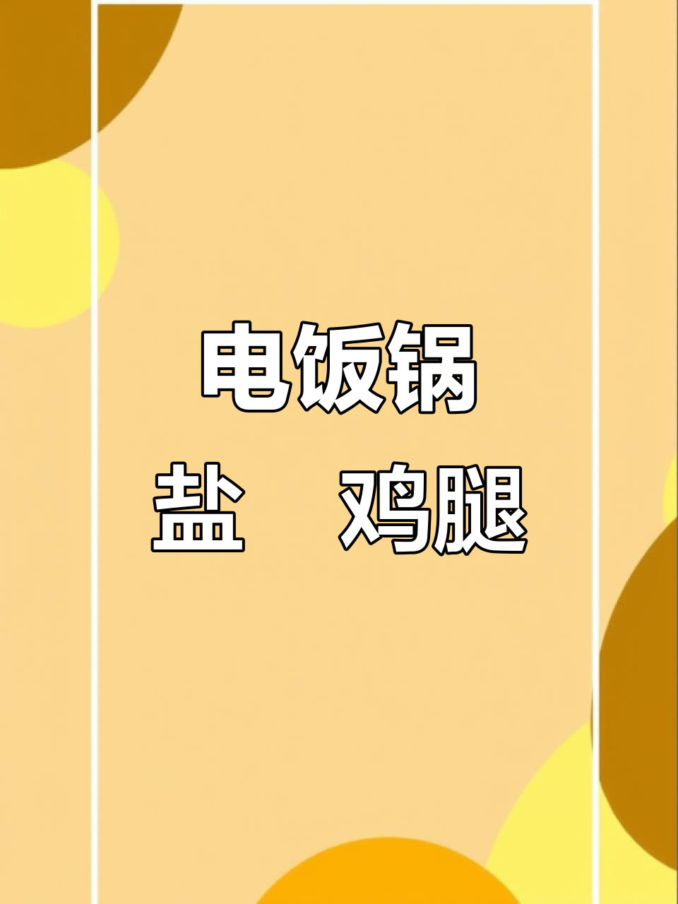 懒人必备!电饭锅一锅出盐焗鸡腿,米饭吸满汤汁超下饭