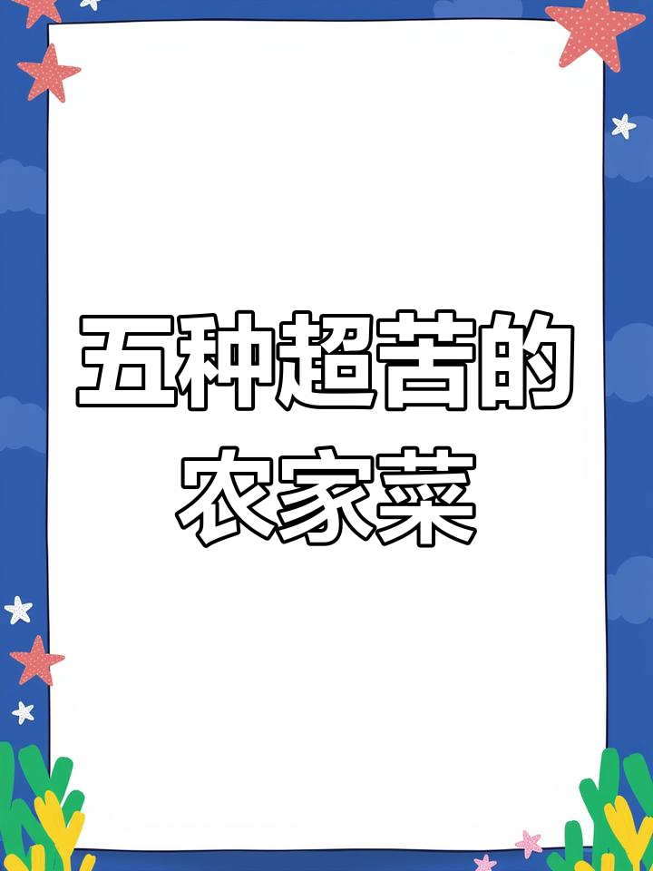 农村五大最苦野菜,吃上一口就停不下来