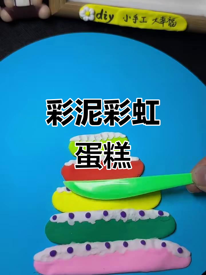 用粘土做彩虹蛋糕,六一亲子创意手工