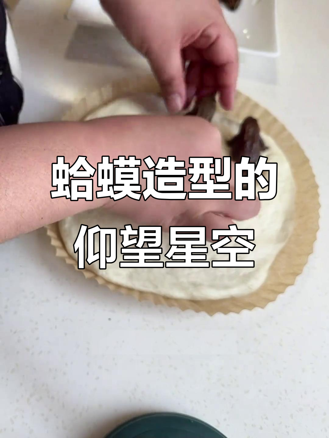 蛤蟆蛋挞与仰望星空的奇妙碰撞,创意满满!