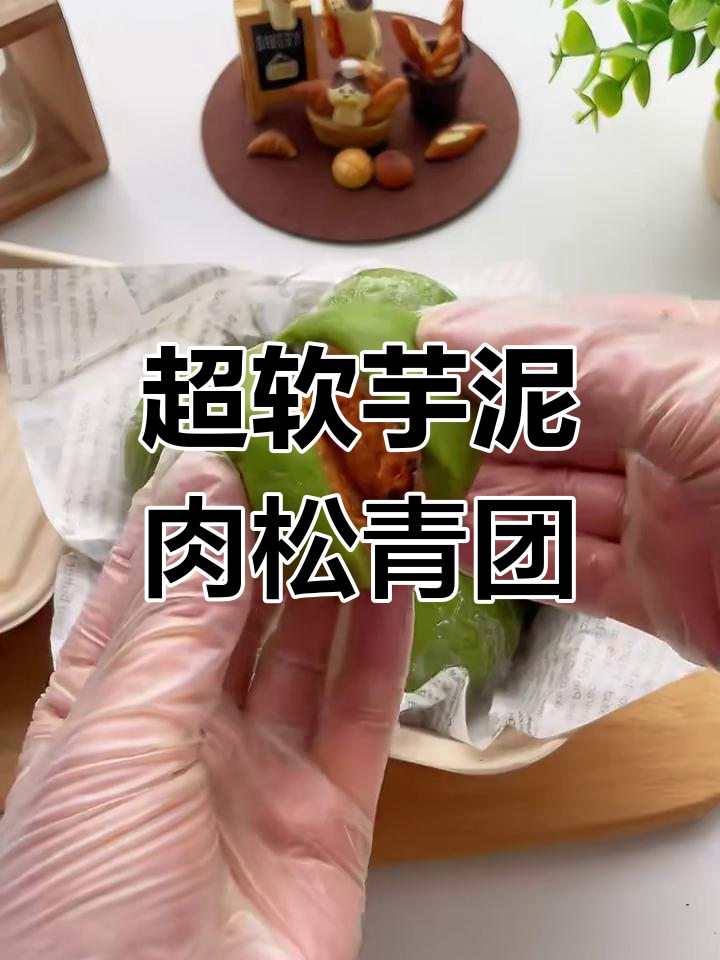 免蒸免烤!三天不硬,超简单芋泥肉松青团做法