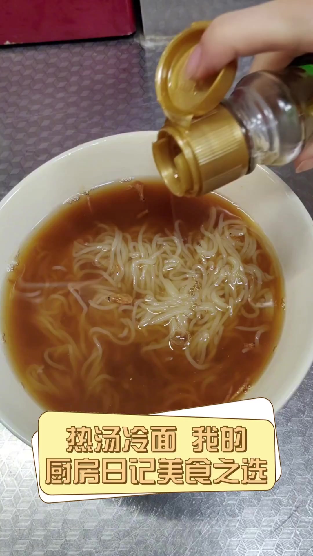 热汤冷面,我的厨房日记美食之选
