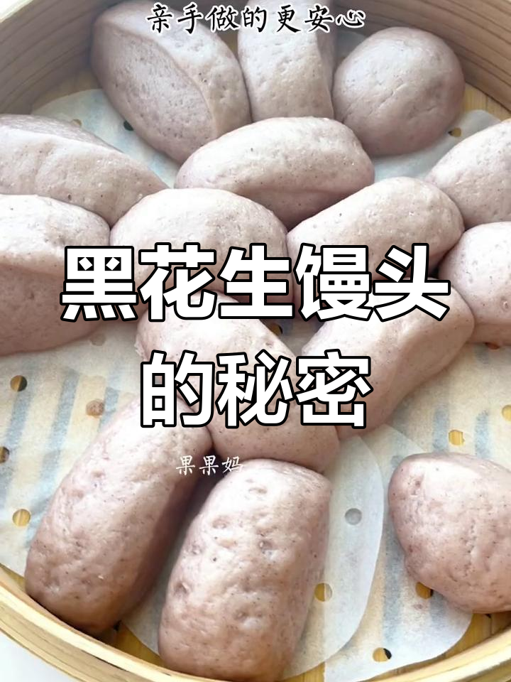 夏季必备黑花生馒头,松软可口,补铁锌,轻松做!