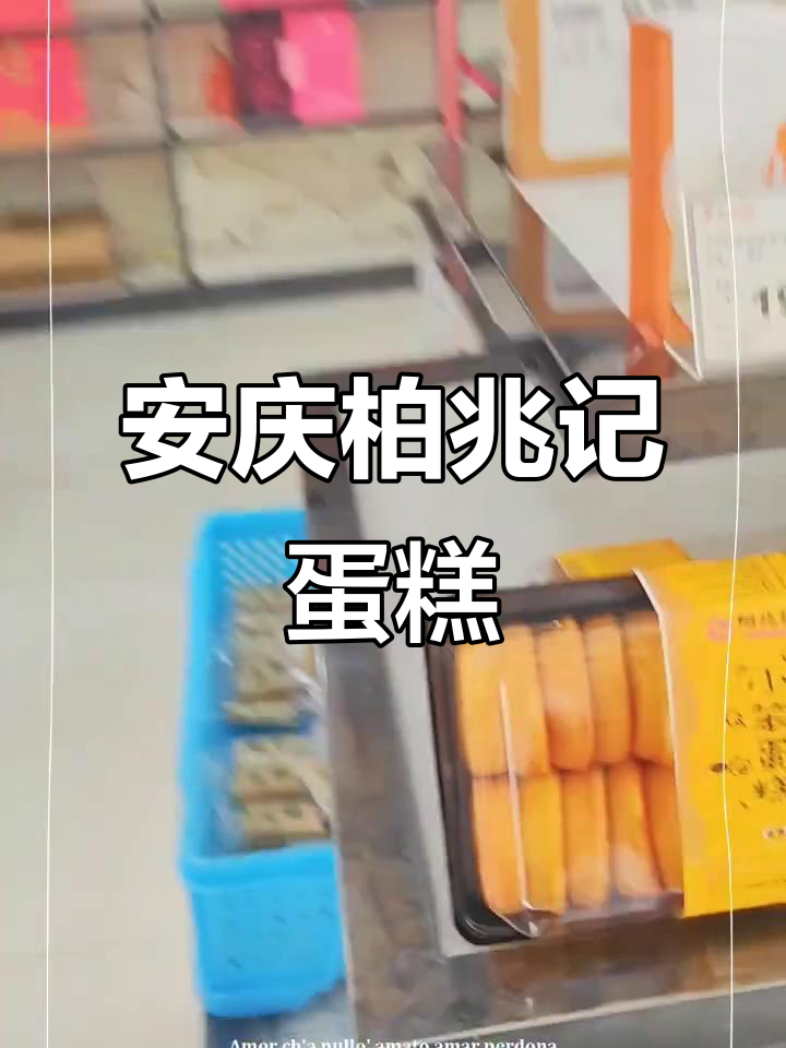安庆老字号柏兆记:鸡蛋糕的独特风味