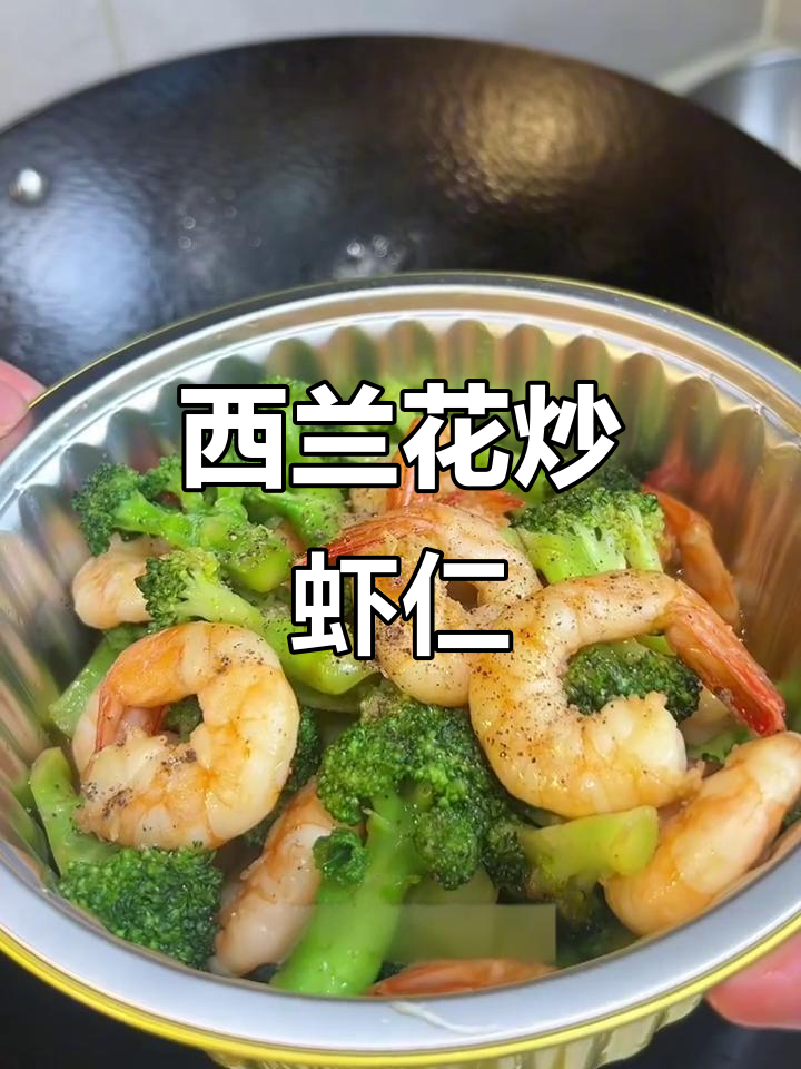 西兰花炒虾仁，简单又美味，大人小孩都爱