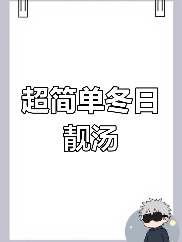 冬季暖心蛋饺三鲜汤,简单又美味