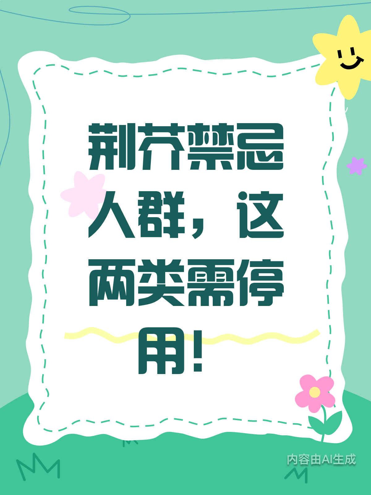 荆芥禁忌新知!这2类人慎用