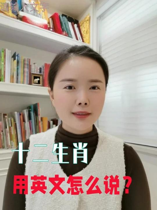 要过年了,怎么用英语介绍十二生肖?