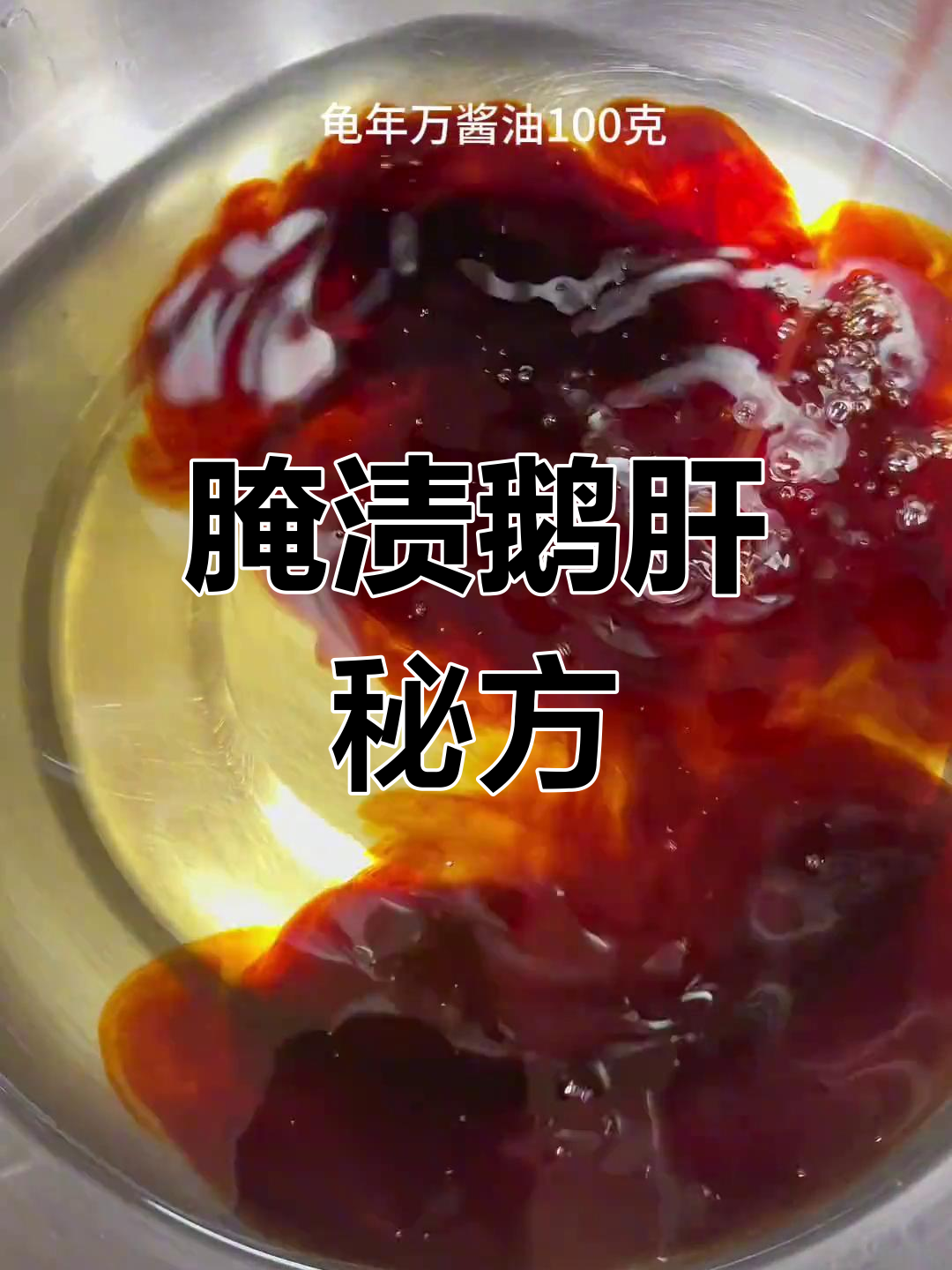 将鹅肝浸泡在清酒与香料中,腌制48小时至入味