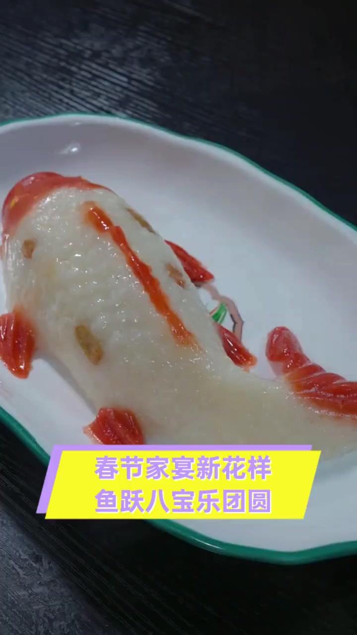 春节家宴新花样,鱼跃八宝乐团圆