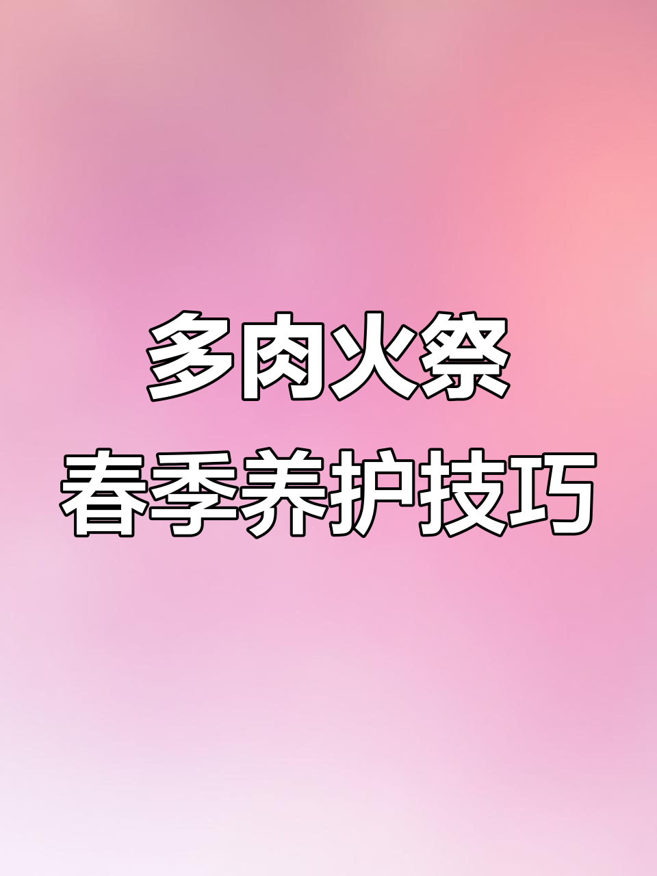 春天养好多肉火祭,注意这3点让叶片红得发紫