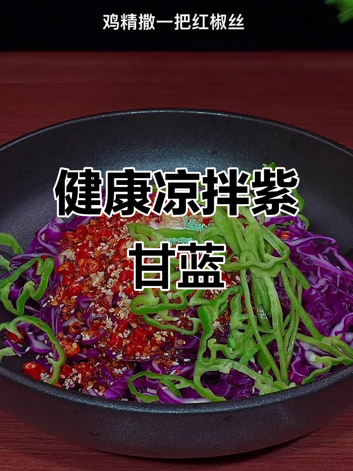 紫甘蓝凉拌,低卡又健康,轻松做给心爱的人!