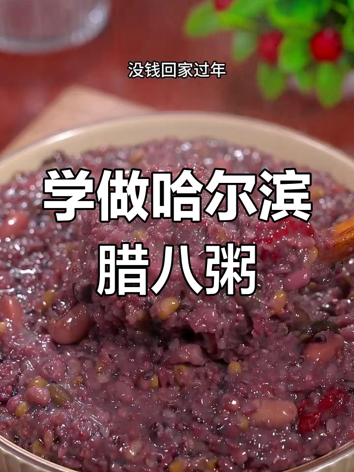 哈尔滨腊八节必吃美食,教你做正宗腊八粥