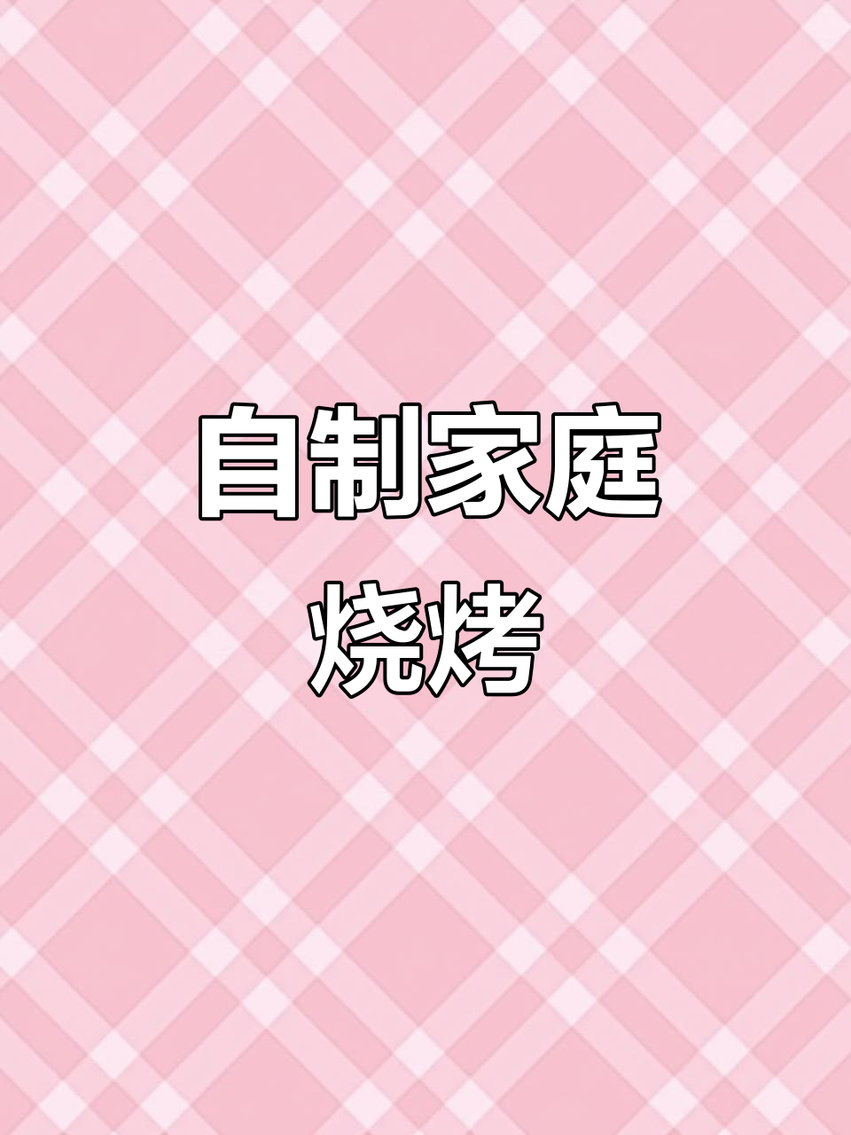 在家做烧烤,经济又美味!灵魂酱料一调,烤出完美口感