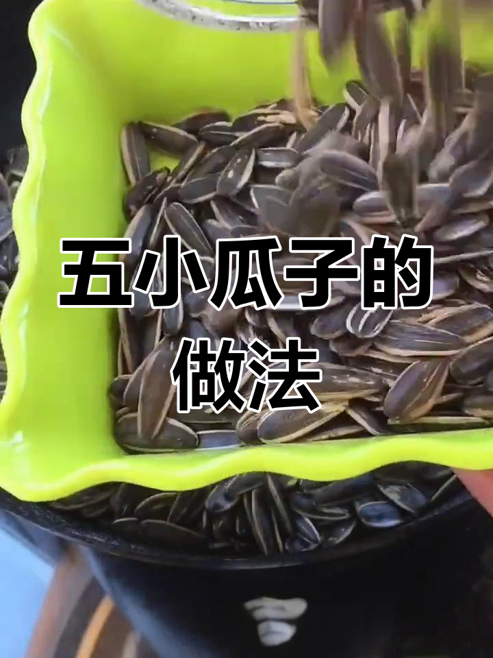 传统五小瓜子炒制技巧