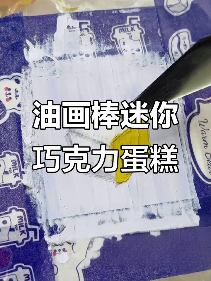 巧克力蛋糕与油画棒的完美碰撞，沉浸式画画体验