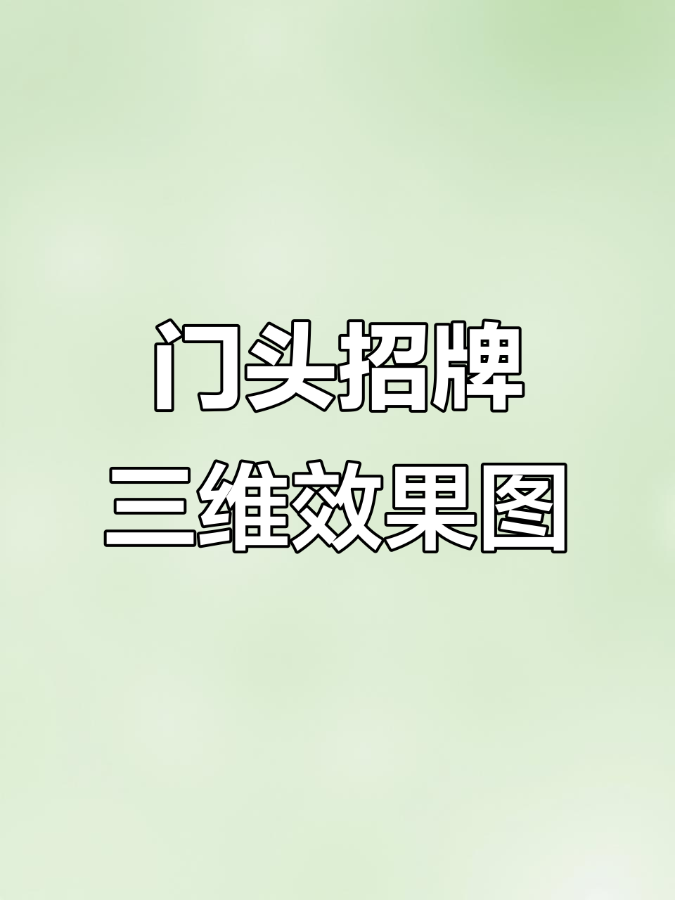面馆门头设计效果图制作,细节决定成败