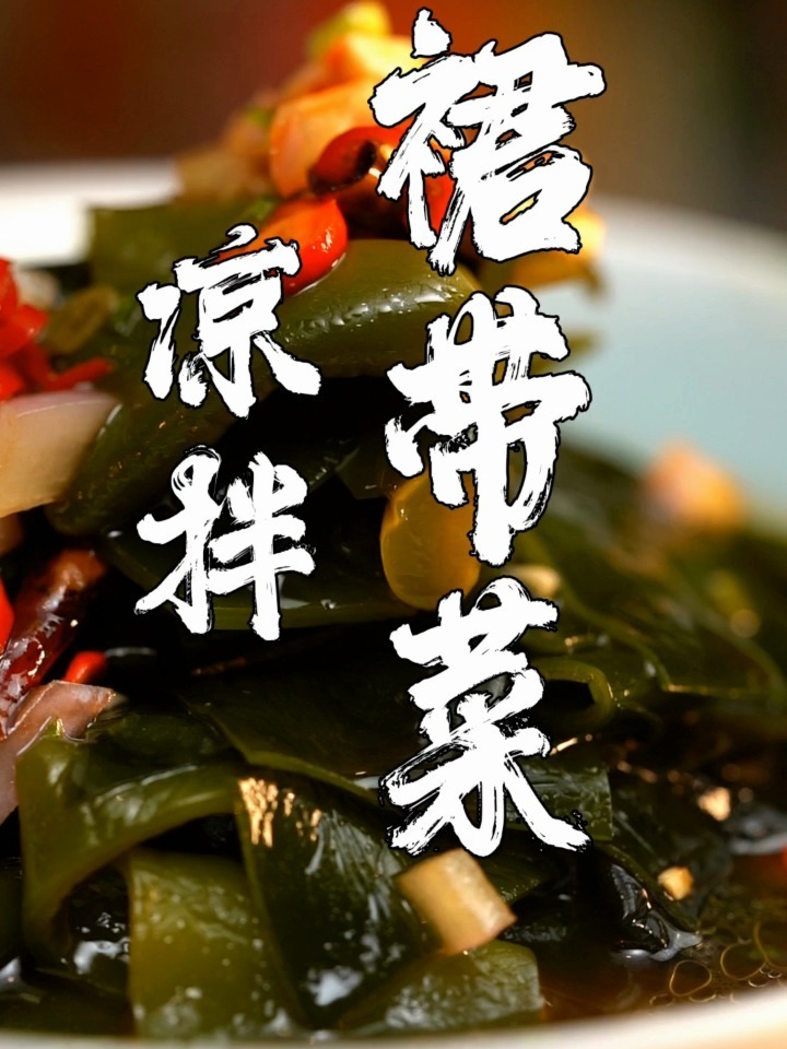 凉拌裙带菜,夏天必备!