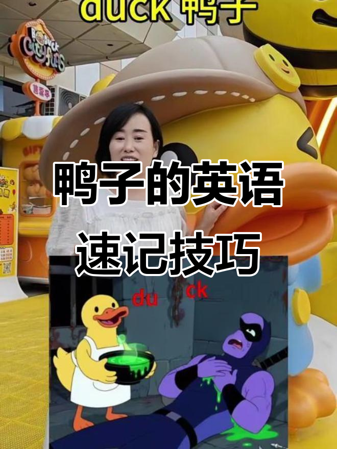 鸭子单词轻松记,趣味记忆法来啦!
