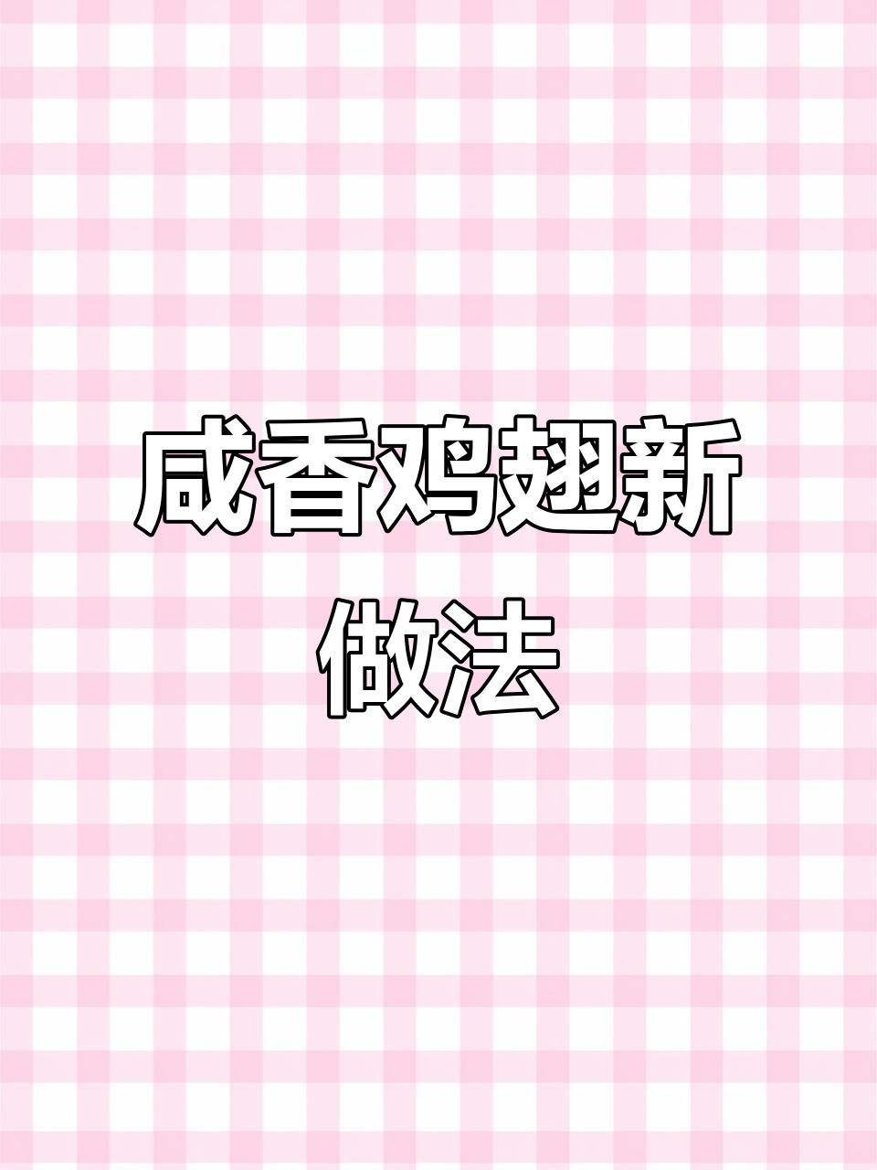 鸡翅换个口味，咸香更诱人，孩子抢着吃！