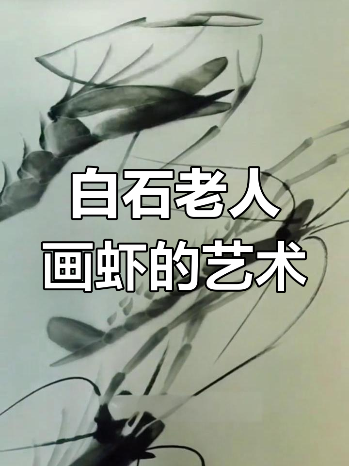 齐白石水墨虾的魅力与艺术追求