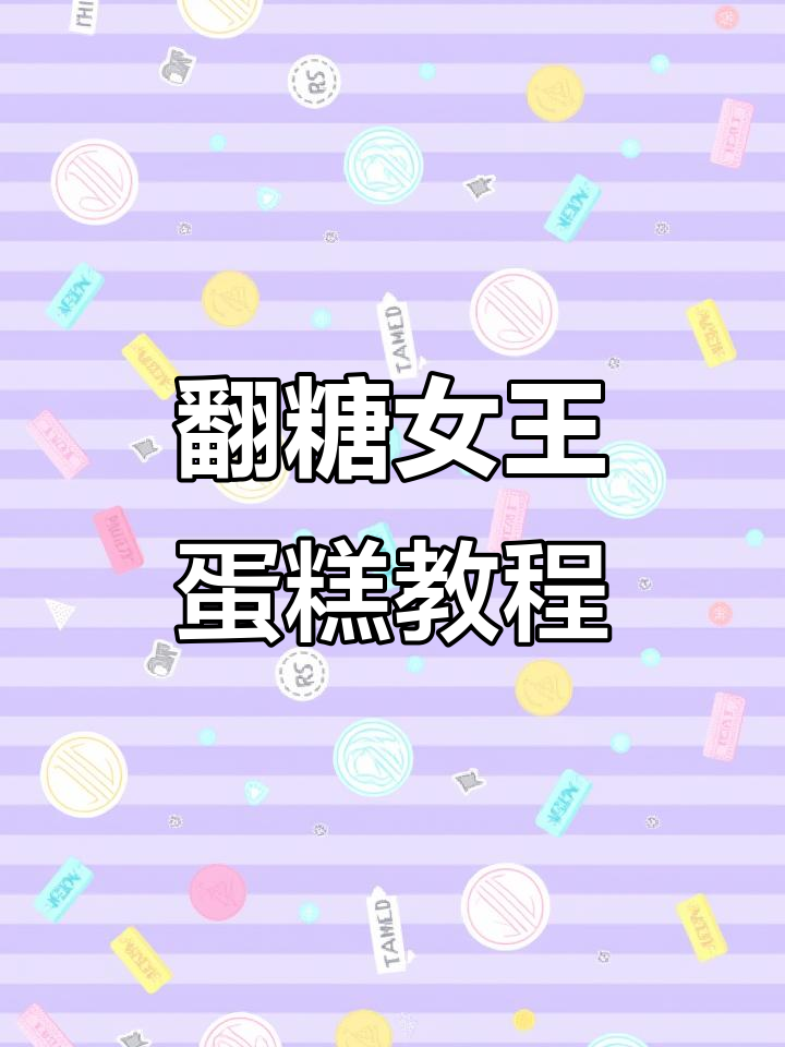 轻松做出翻糖女王蛋糕，步骤超简单！